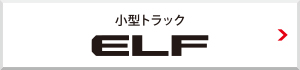 小型トラック ELF