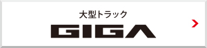 大型トラック GIGA