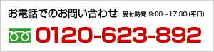 お電話でのお問い合わせ フリーダイヤル0120-623-892