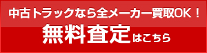 中古トラックなら全メーカー買取OK！IGAL無料査定はこちら