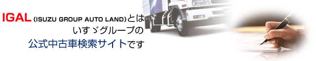 IGAL（ISUZU GROUP AUTO LAND）とは、いすゞグループの公式中古車検索サイトです。