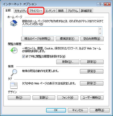 3.[プライバシー]タブをクリックします。