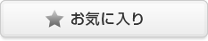 お気に入り