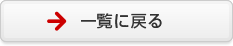 一覧に戻る