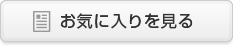 お気に入りを見る