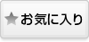 お気に入りに登録